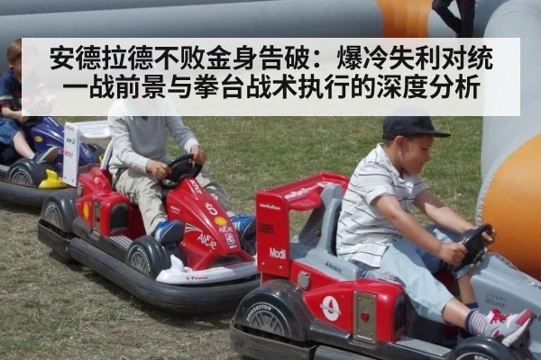 安德拉德不败金身告破：爆冷失利对统一战前景与拳台战术执行的深度分析