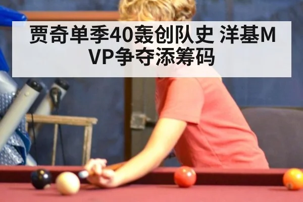 贾奇单季40轰创队史 洋基MVP争夺添筹码