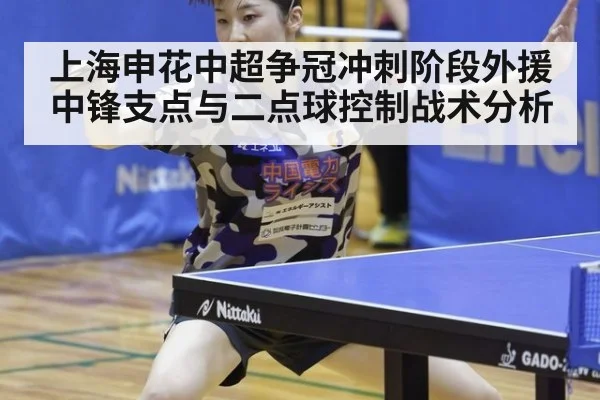 上海申花中超争冠冲刺阶段外援中锋支点与二点球控制战术分析