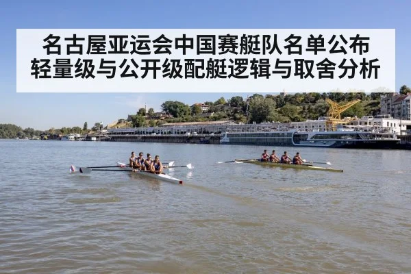 名古屋亚运会中国赛艇队名单公布 轻量级与公开级配艇逻辑与取舍分析