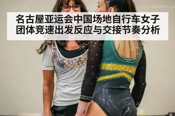 名古屋亚运会中国场地自行车女子团体竞速出发反应与交接节奏分析