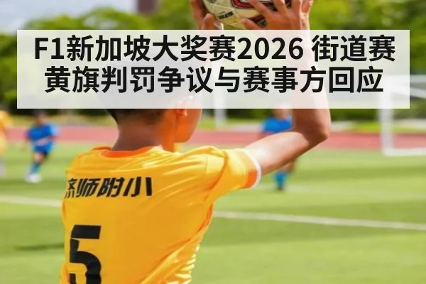 F1新加坡大奖赛2026 街道赛黄旗判罚争议与赛事方回应
